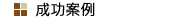 成功案例 