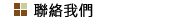 聯絡我們