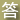 回答